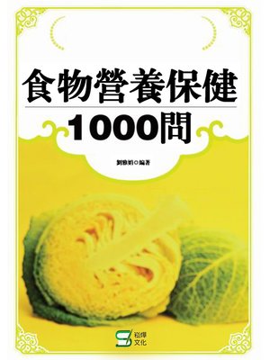 cover image of 食物營養保健1000問